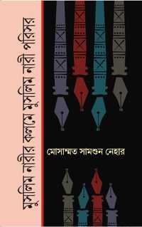 MUSLIM NARIR KALAME MUSLIM NARI PARISAR